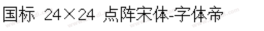 国标 24×24 点阵宋体字体转换